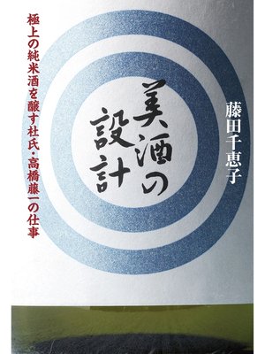 cover image of 美酒の設計